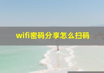 wifi密码分享怎么扫码