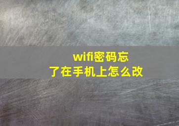 wifi密码忘了在手机上怎么改