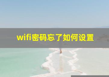 wifi密码忘了如何设置