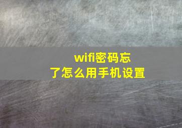 wifi密码忘了怎么用手机设置