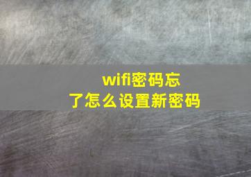 wifi密码忘了怎么设置新密码