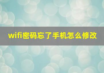 wifi密码忘了手机怎么修改