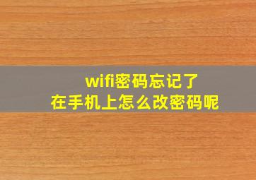 wifi密码忘记了在手机上怎么改密码呢