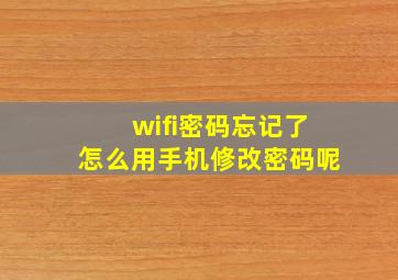 wifi密码忘记了怎么用手机修改密码呢