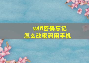 wifi密码忘记怎么改密码用手机