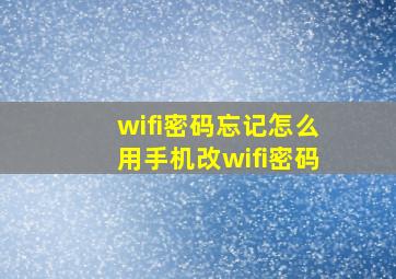 wifi密码忘记怎么用手机改wifi密码