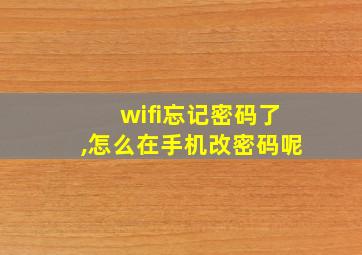 wifi忘记密码了,怎么在手机改密码呢