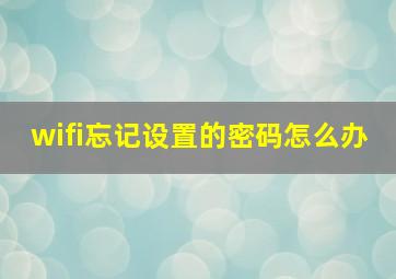 wifi忘记设置的密码怎么办