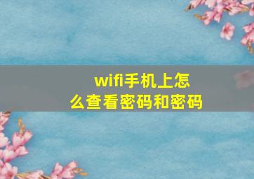 wifi手机上怎么查看密码和密码