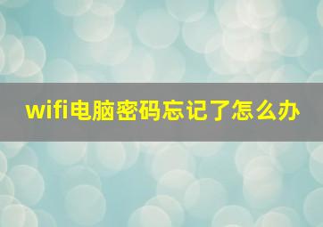 wifi电脑密码忘记了怎么办