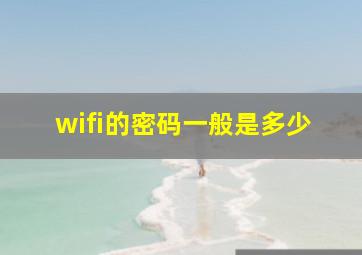 wifi的密码一般是多少