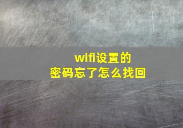 wifi设置的密码忘了怎么找回