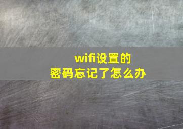 wifi设置的密码忘记了怎么办