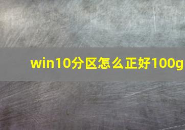 win10分区怎么正好100g