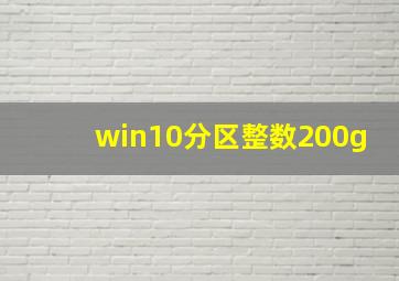 win10分区整数200g