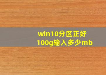 win10分区正好100g输入多少mb