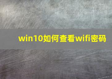 win10如何查看wifi密码