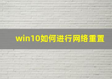 win10如何进行网络重置