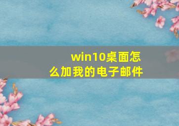 win10桌面怎么加我的电子邮件