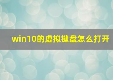 win10的虚拟键盘怎么打开