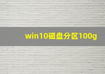 win10磁盘分区100g