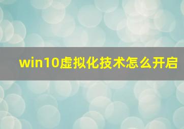 win10虚拟化技术怎么开启