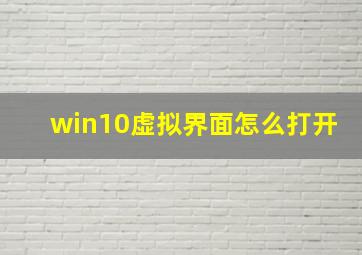 win10虚拟界面怎么打开