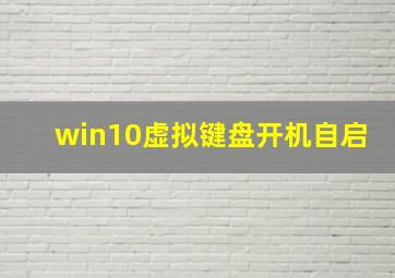 win10虚拟键盘开机自启