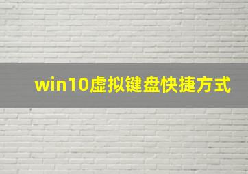 win10虚拟键盘快捷方式