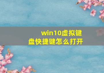 win10虚拟键盘快捷键怎么打开