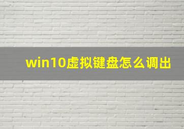 win10虚拟键盘怎么调出