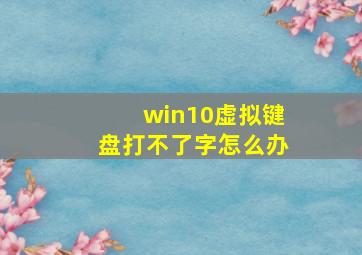 win10虚拟键盘打不了字怎么办