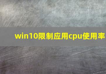 win10限制应用cpu使用率