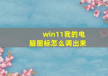 win11我的电脑图标怎么调出来