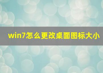 win7怎么更改桌面图标大小