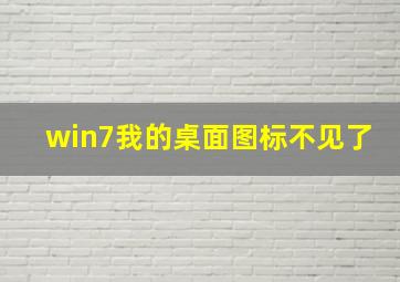 win7我的桌面图标不见了