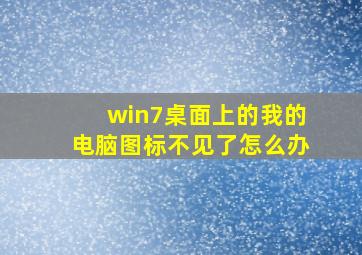 win7桌面上的我的电脑图标不见了怎么办