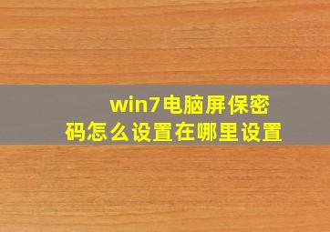 win7电脑屏保密码怎么设置在哪里设置