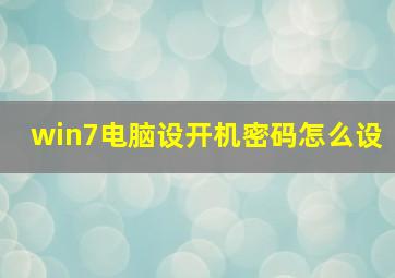 win7电脑设开机密码怎么设