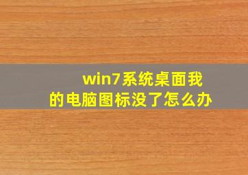 win7系统桌面我的电脑图标没了怎么办