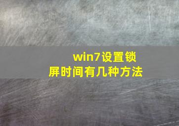 win7设置锁屏时间有几种方法