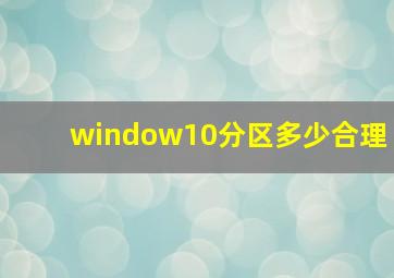 window10分区多少合理