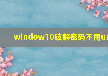 window10破解密码不用u盘