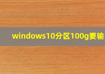 windows10分区100g要输多少