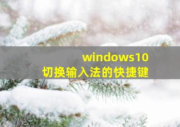 windows10切换输入法的快捷键