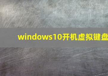 windows10开机虚拟键盘