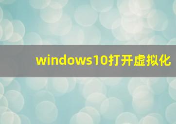 windows10打开虚拟化