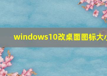 windows10改桌面图标大小