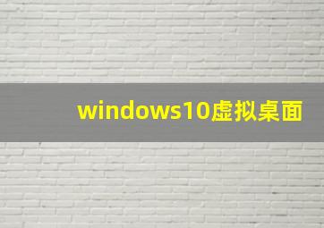 windows10虚拟桌面