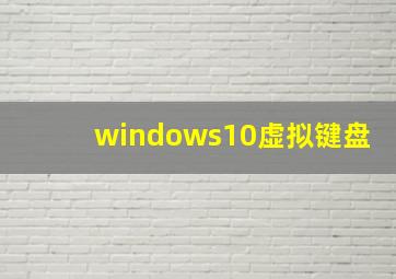 windows10虚拟键盘